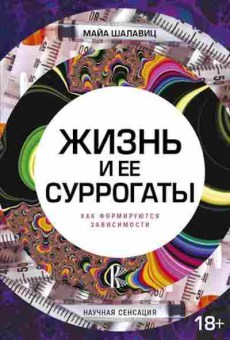 Книга Жизнь и ее суррогаты Как формируются зависимости (Шалавиц М.), б-8243, Баград.рф